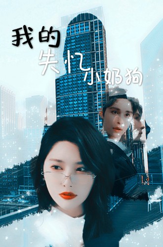 我的失忆小奶狗全集