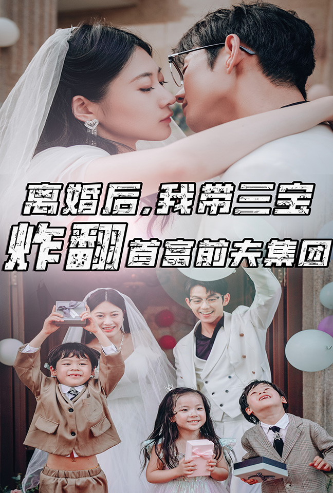 离婚后，我带三宝炸翻首富前夫集团全集