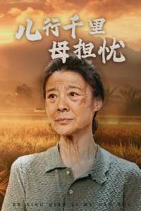 儿行千里母担忧全集