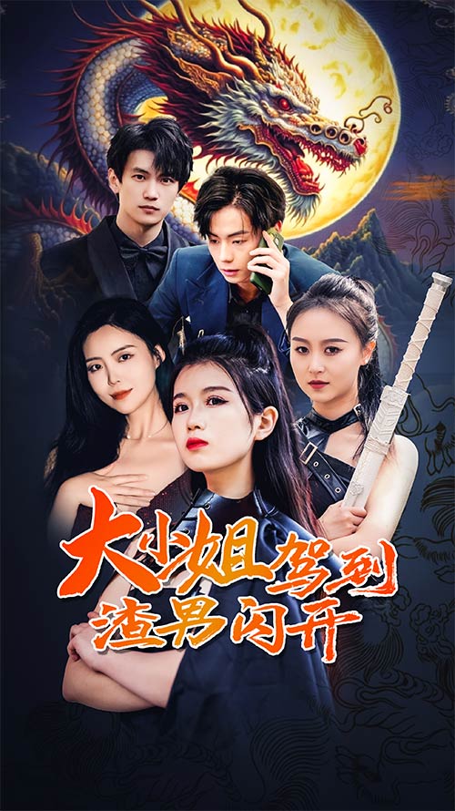 大小姐驾到渣男闪开全集