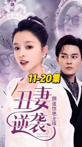 丑妻逆袭，颜值惊艳全球全集