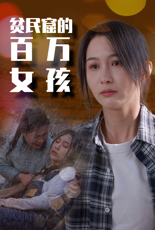 贫民窟的百万女孩全集