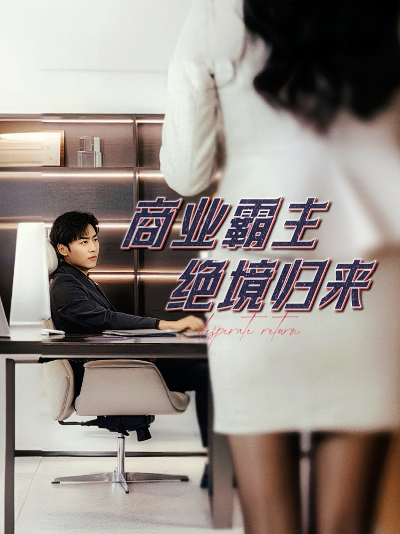 商业霸主绝境归来全集