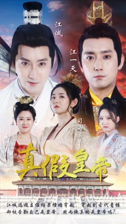真假皇帝全集