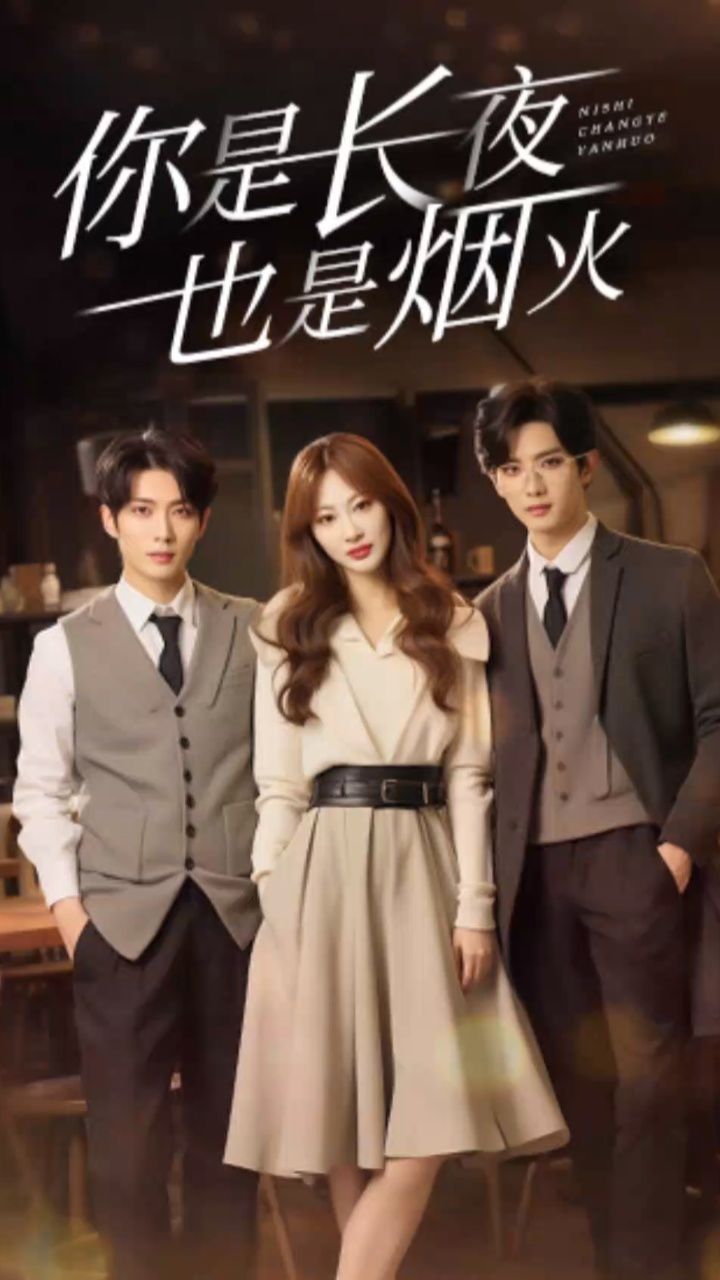 你是长夜也是烟火89集全集