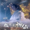 我不是神仙全集
