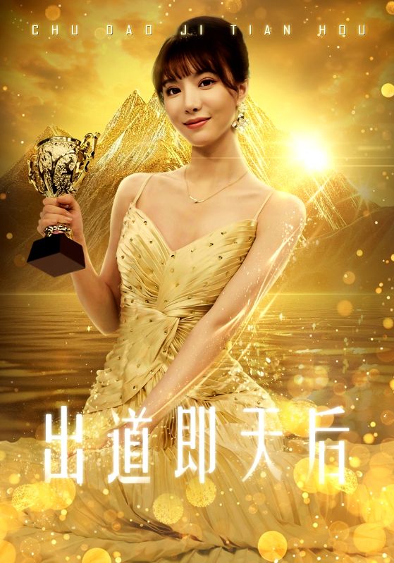 出道即天后全集