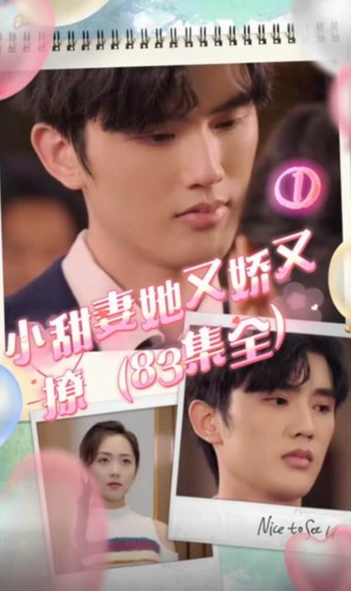 小甜妻她又娇又撩全集