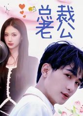 我的合约总裁未婚妻全集