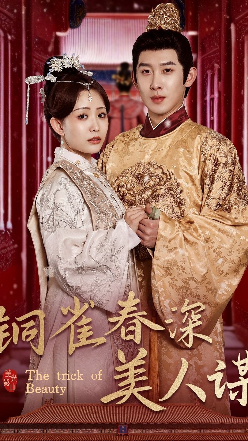 铜雀春深美人谋73全集