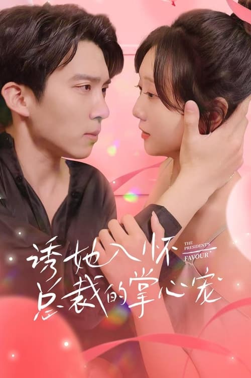 诱她入怀总裁的掌心宠全集