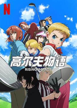 一击冲天第一季全集