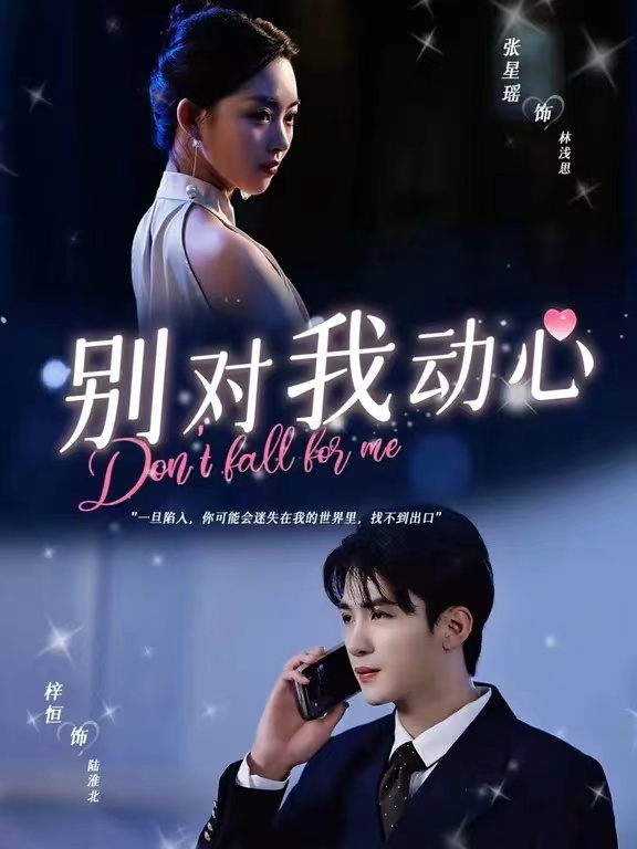 别对我动心短剧版全集