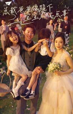 总裁爸爸你跪下，宝宝求你点事全集