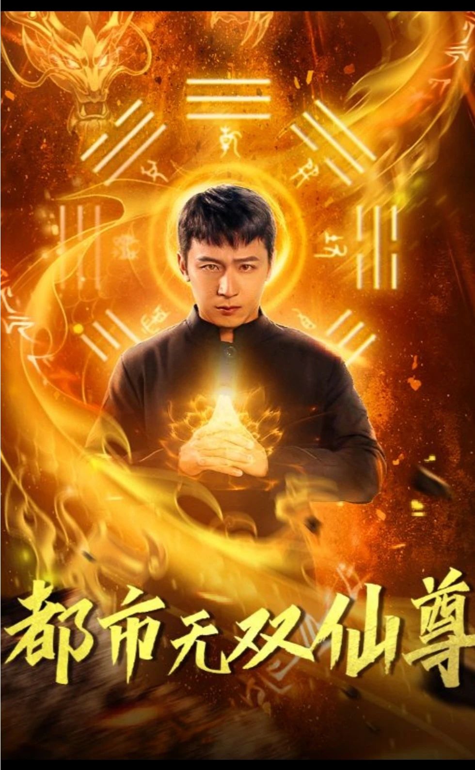 都市无双仙尊全集