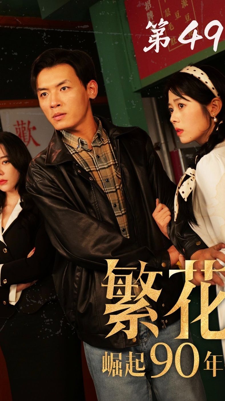 繁花之崛起90年代全集