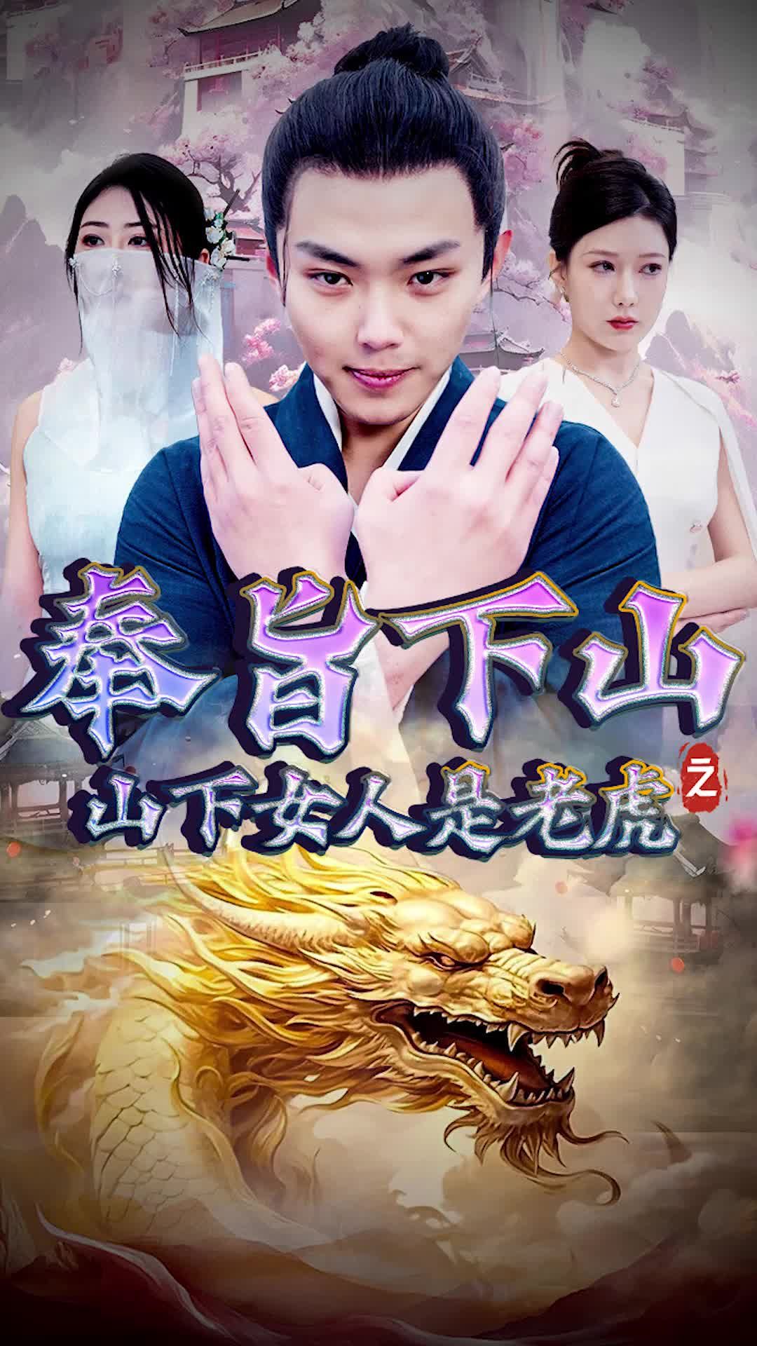 奉旨下山之山下女人是老虎全集