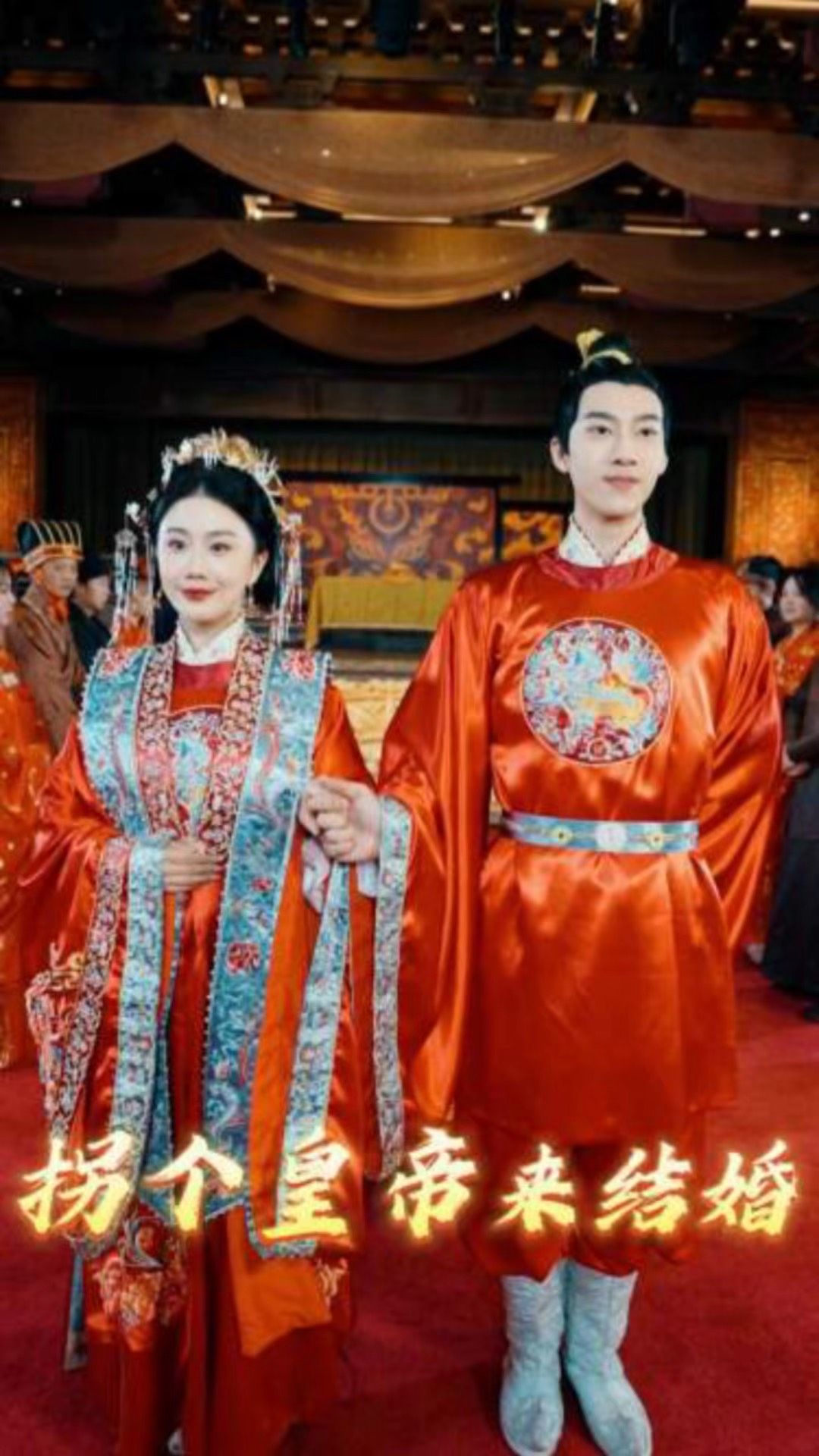 拐个皇帝来结婚全集