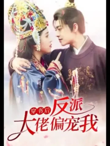 穿书后反派大佬偏宠我全集