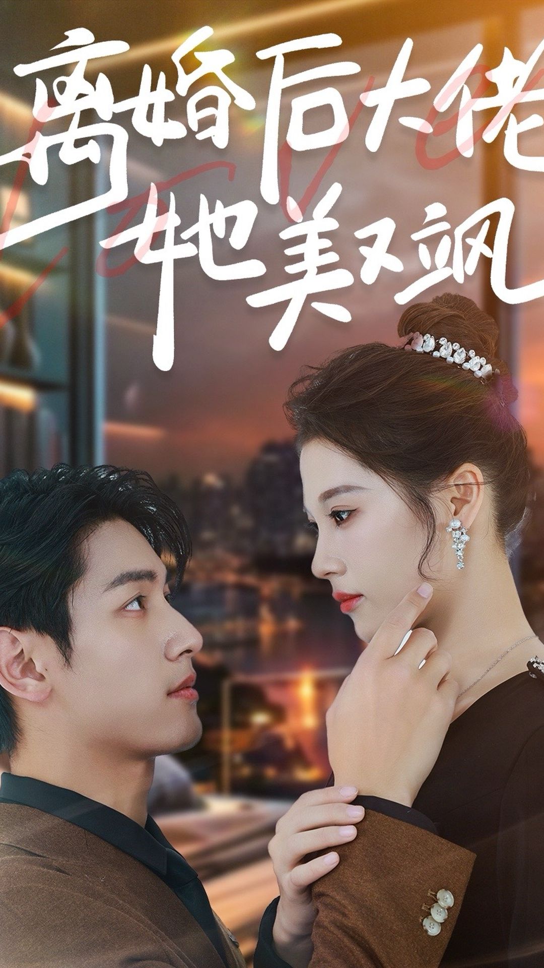 离婚后大佬她美又飒全集