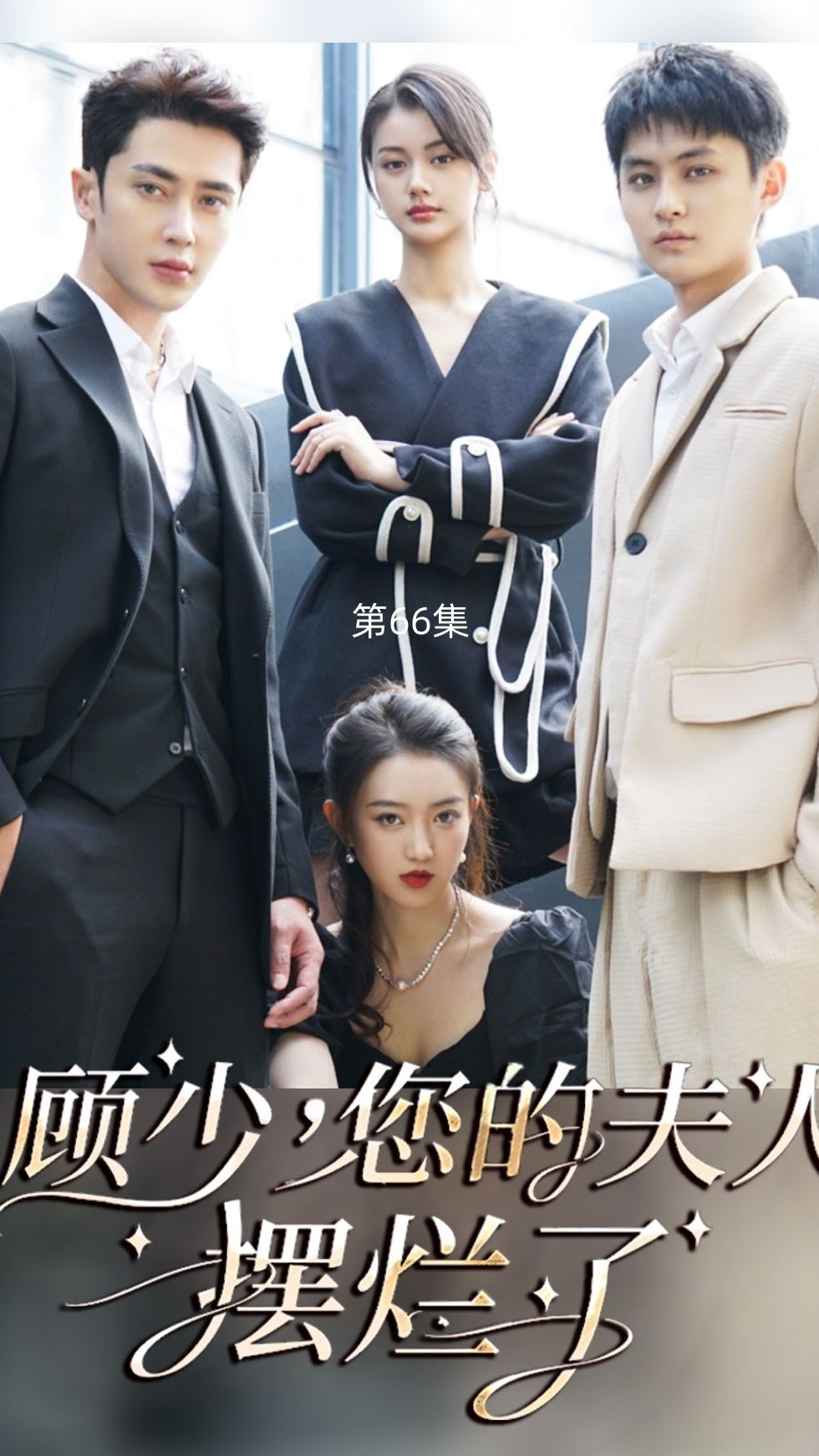 顾少，您的夫人摆烂了全集