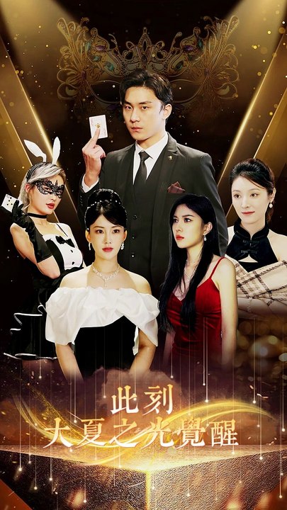 此刻大夏之光觉醒全集