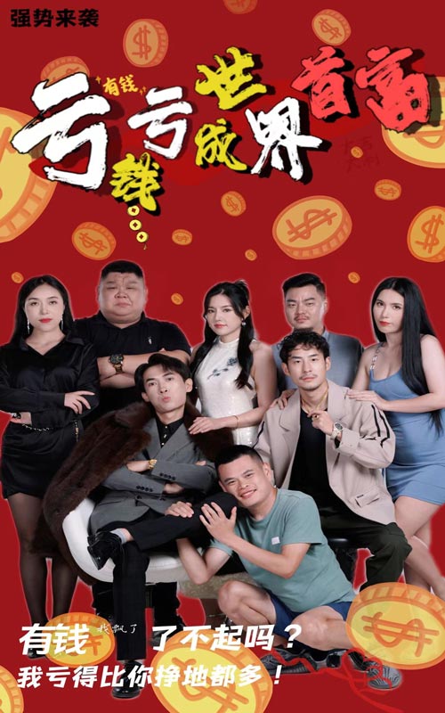 亏钱亏成世界首富全集