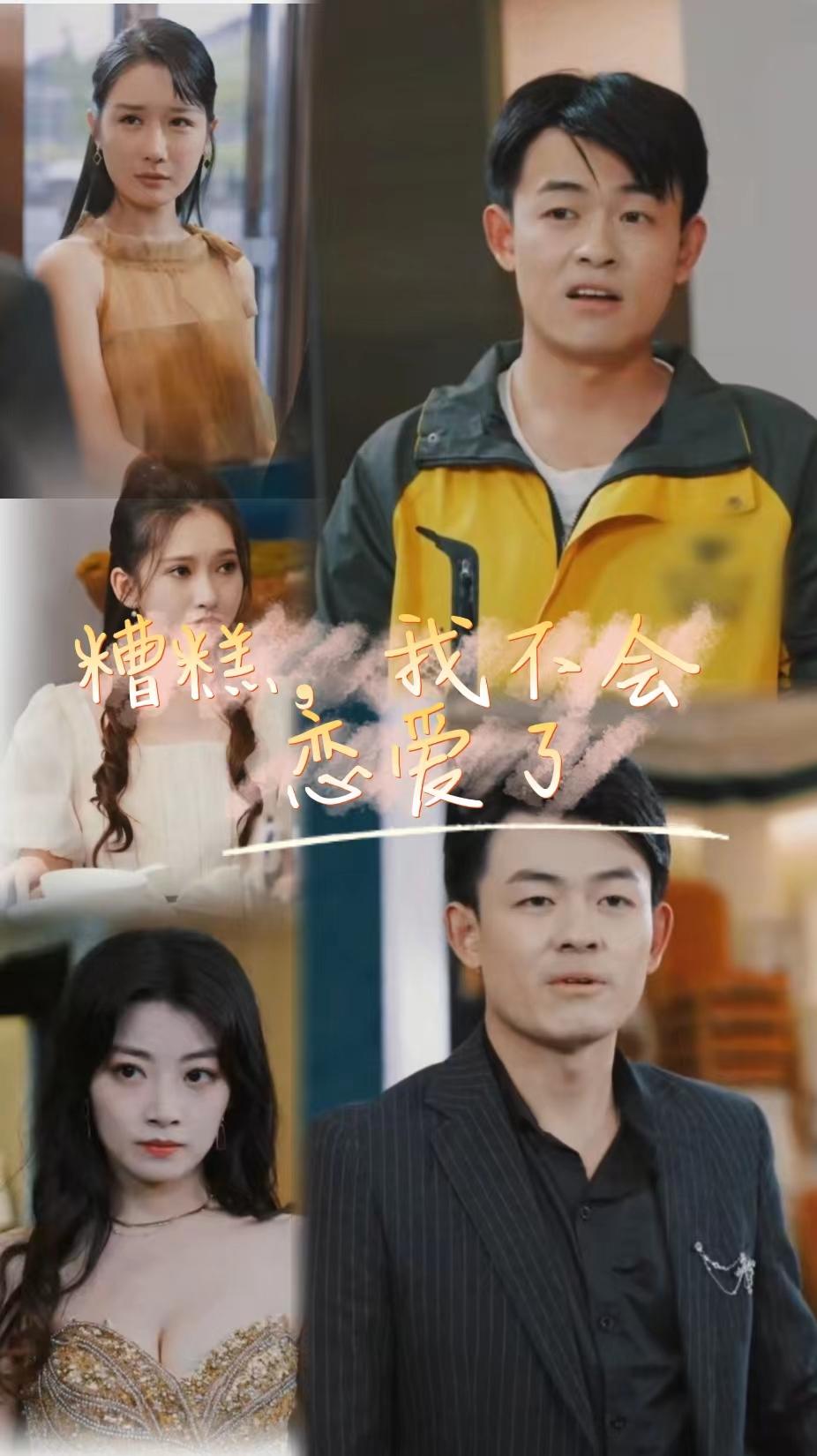 糟糕，我不会恋爱了全集