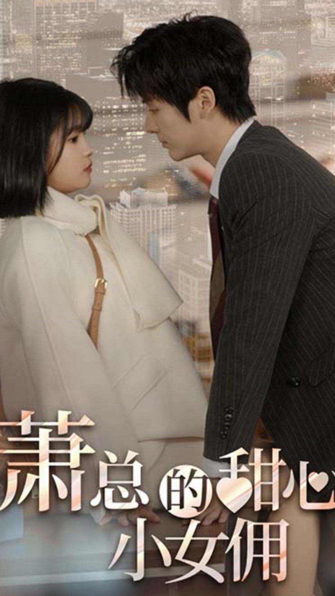 萧总的甜心小女佣 我的魅力失控了全集