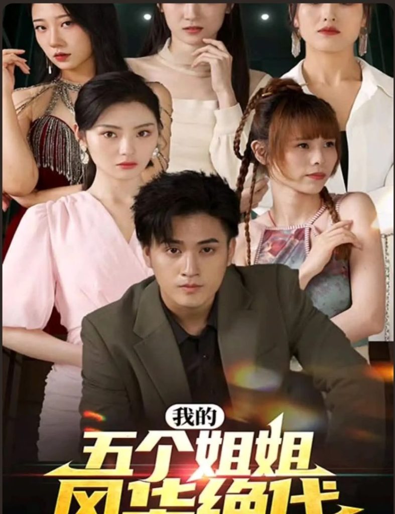 我的五个姐姐风华绝代全集