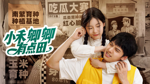 小禾卿卿有点田全集