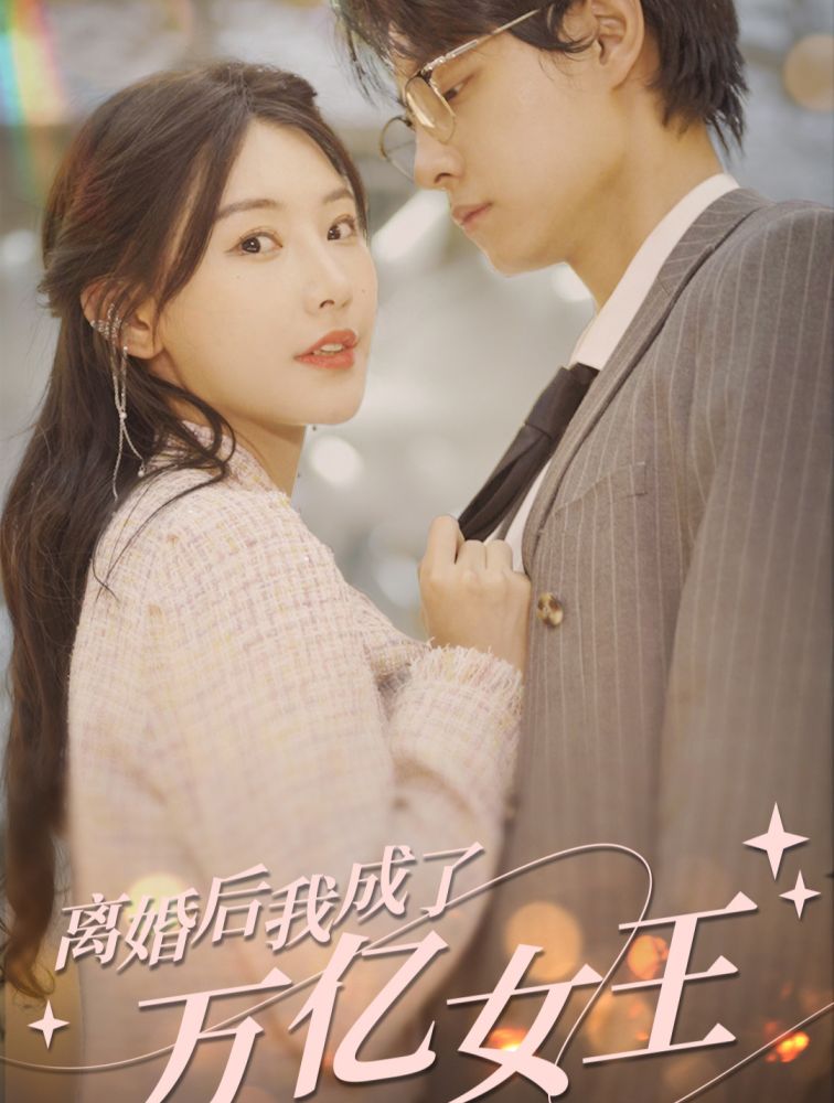 离婚后，我成了亿万女王全集