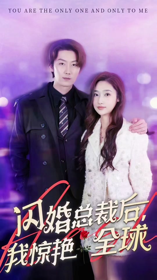 闪婚总裁后，我惊艳全球全集