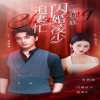 一宠到底，闪婚凌少追妻忙全集
