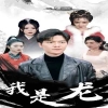我是龙全集