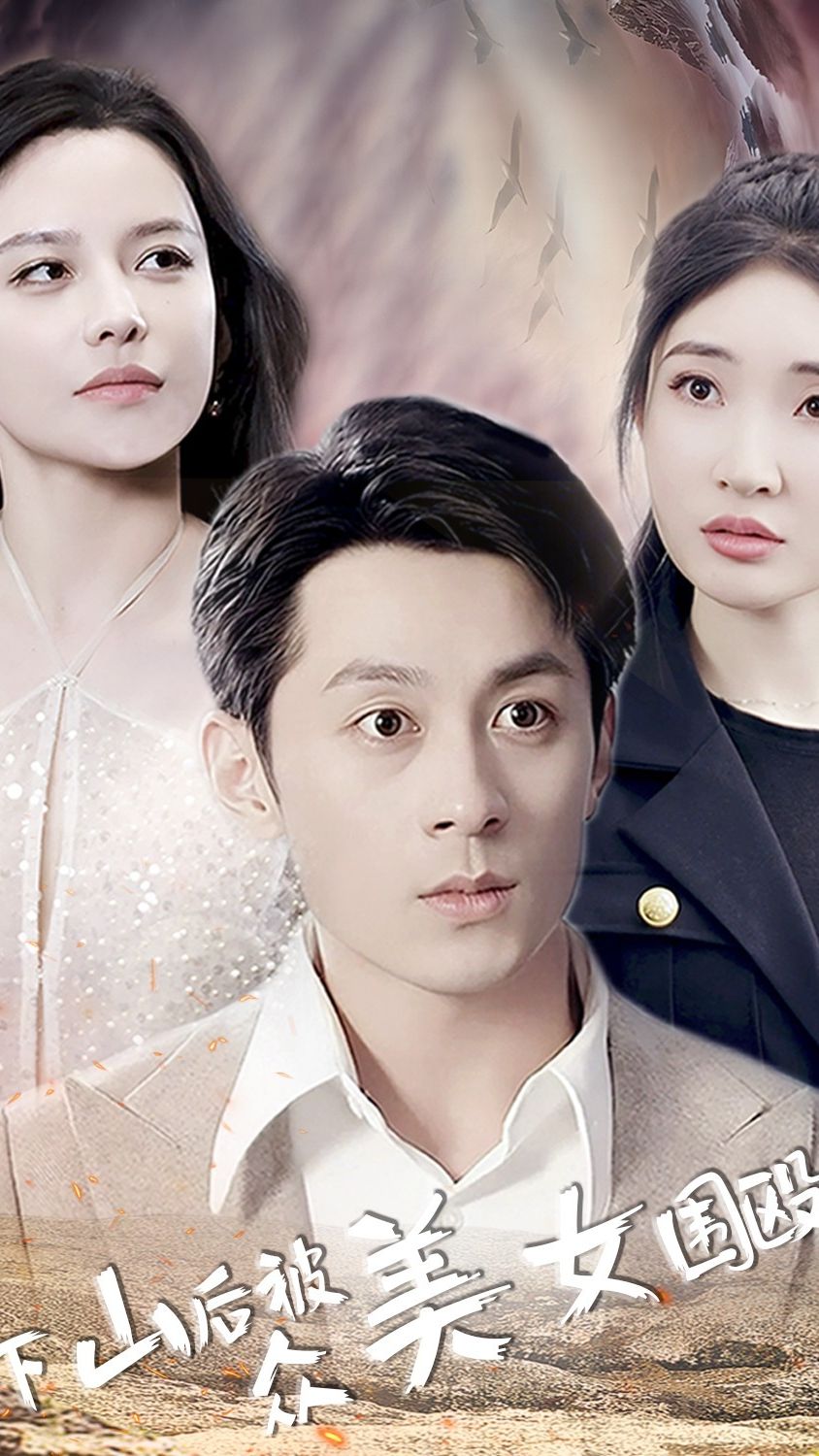 下山后被众美女围殴全集