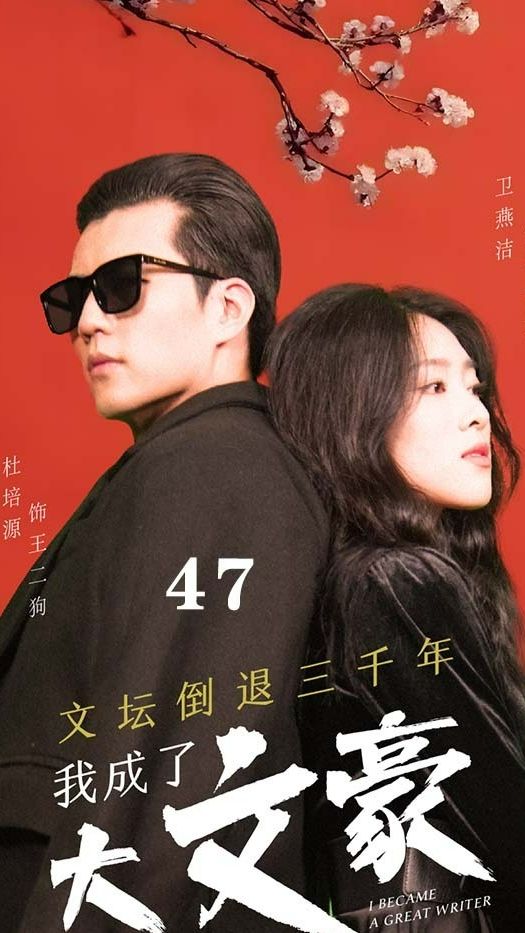 文坛倒退，我成了大文豪全集