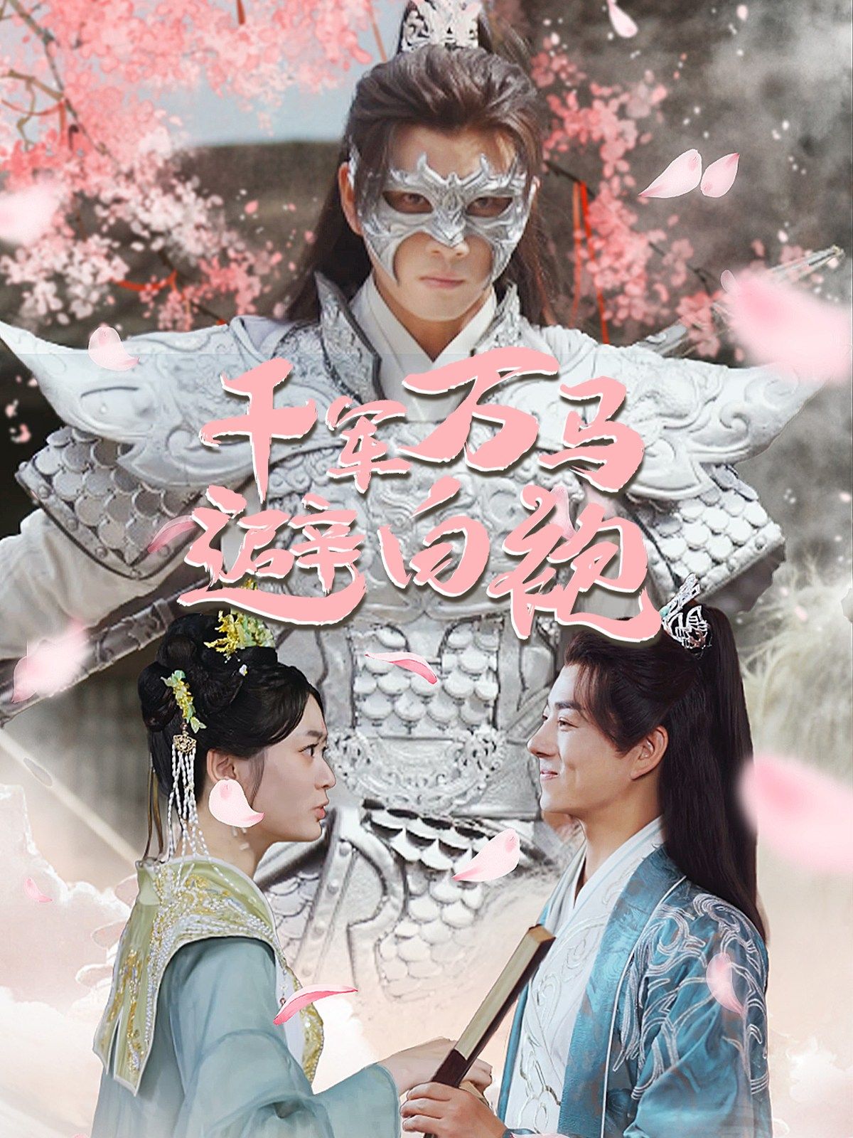 千军万马避白袍全集