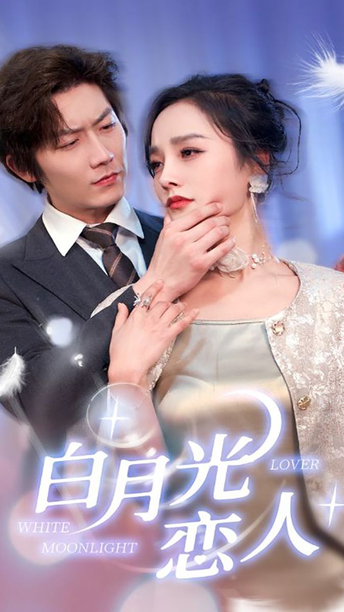 白月光恋人全集