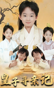 皇子寻亲记 开局被拐走，皇后竟是我亲娘全集