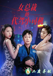 女总裁的代驾小司机全集