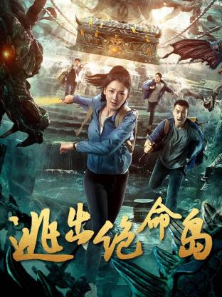 逃出绝命岛全集