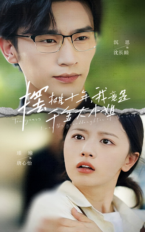 摆摊十年，我竟是千金大小姐全集