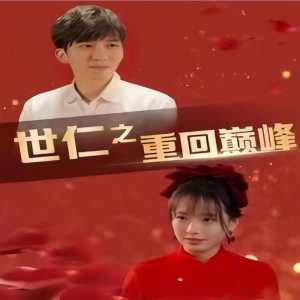 世仁之重回巅峰全集