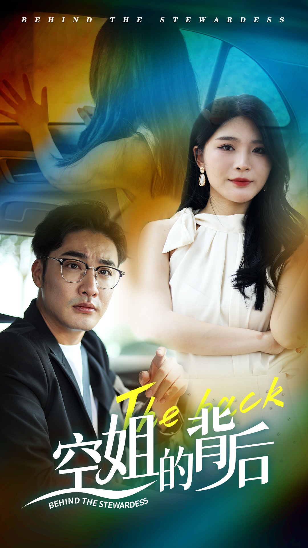 空姐的背后全集