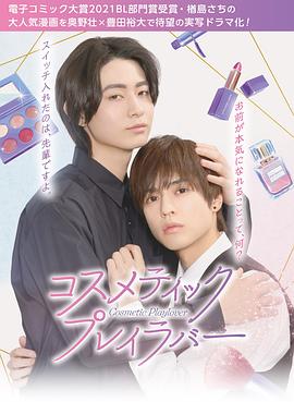 美妆搭档情人全集