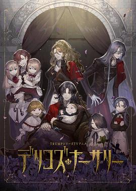 德里科的托儿所全集