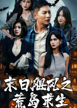 末日飓风之荒岛求生全集