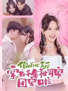 偷听心声后穿书千金被司家团宠啦全集