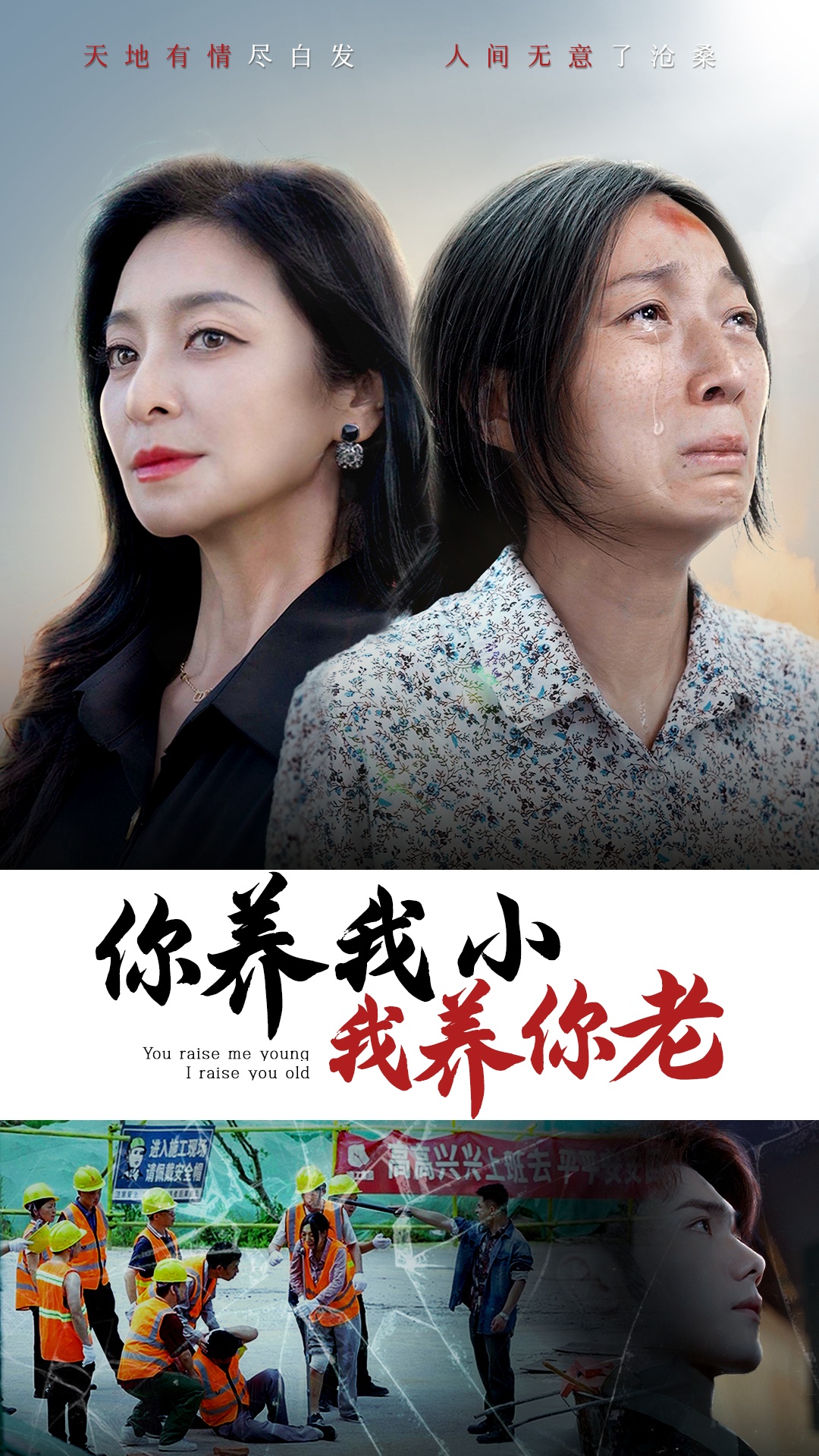 你养我小我养你老全集